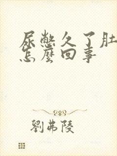 尿憋久了肚子疼怎么回事