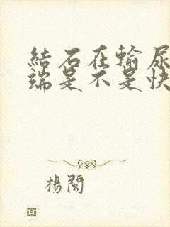 结石在输尿管末端是不是快了