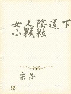 女人阴道下面有小颗粒