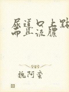 尿道口上点很痒而且流脓