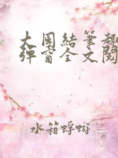 大团结笔趣阁无弹窗全文阅读