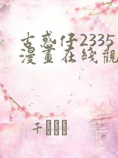 古惑仔2335漫画在线观看