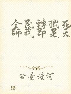 全民转职死灵法师我即是天灾林默语最新章节