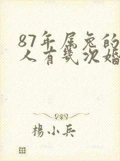 87年属兔的男人有几次婚姻