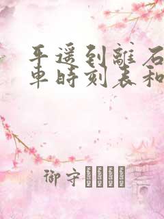 平遥到离石的汽车时刻表和票价