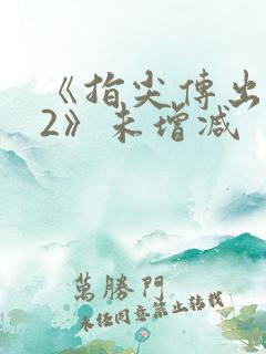 《指尖传出热情2》未增减