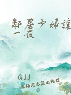 邻居少妇让我爽一夜