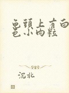 龟头上有白色白色小肉粒