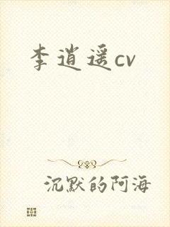李逍遥cv