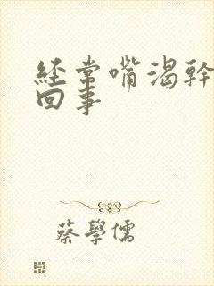 经常嘴渴干怎么回事