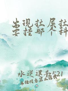 出现拉屎拉出血要挂哪个科室