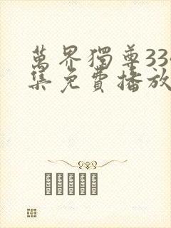 万界独尊334集免费播放