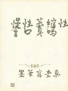 慢性萎缩性胃炎会口臭吗