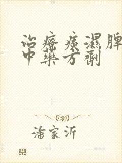 治疗痰湿脾虚的中药方剂