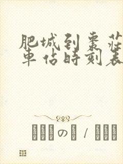 肥城到枣庄的汽车站时刻表