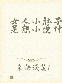 女人小肚子胀老是想小便什么原因