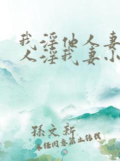 我淫他人妻,别人淫我妻小说