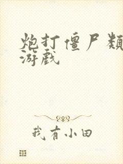 炮打僵尸类似的游戏