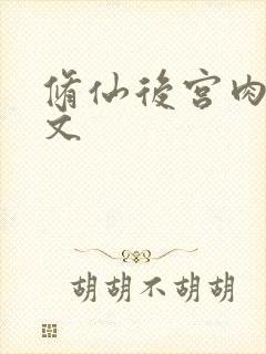 修仙后宫肉h污文