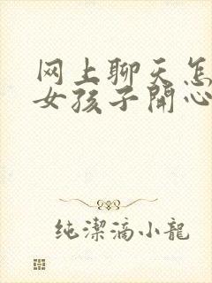 网上聊天怎么逗女孩子开心