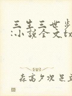 三生三世步生莲:小说全文txt下载