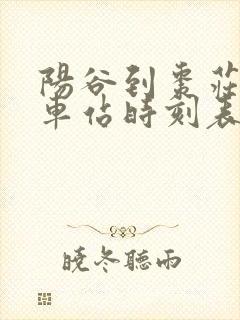 阳谷到枣庄的汽车站时刻表