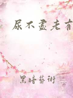 尿不尽老有尿意