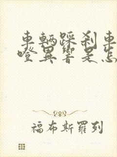 车辆踩刹车有咯噔异响是怎么回事