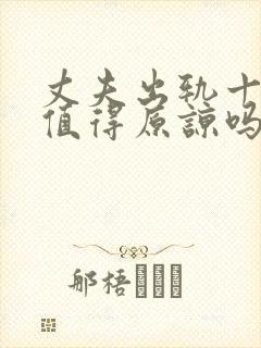 丈夫出轨十年还值得原谅吗