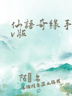 仙语奇缘手游满v版