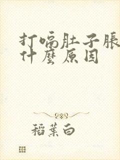 打嗝肚子胀气是什么原因