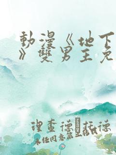 动漫《地下偶像》双男主免费