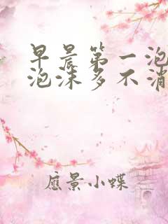 早晨第一泡尿黄泡沫多不消散