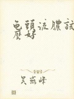 龟头流脓该吃什么好