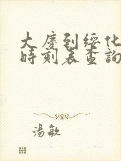 大庆到绥化客车时刻表查询