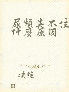 尿频夹不住尿是什么原因