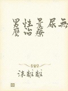 男性晨尿无力怎么治疗