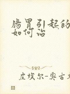 肠胃引起的口臭如何治