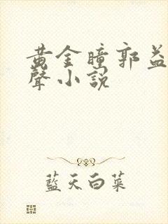 黄金瞳郭益达有声小说