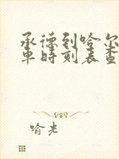 承德到哈尔滨火车时刻表查询