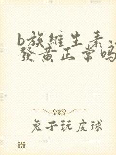 b族维生素小便发黄正常吗