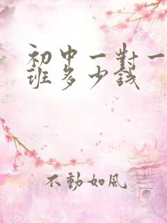 初中一对一补课班多少钱