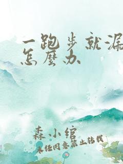 一跑步就漏尿是怎么办