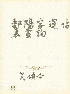 鄱阳客运站时刻表查询