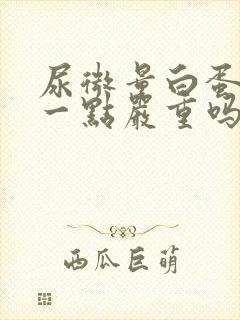 尿微量白蛋白高一点严重吗