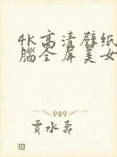 4k高清壁纸电脑全屏美女