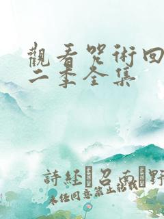 观看咒术回战第二季全集