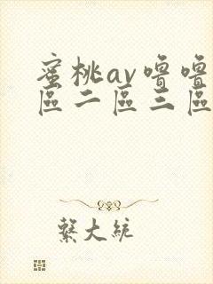 蜜桃av噜噜一区二区三区在线