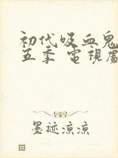 初代吸血鬼 第五季 电视剧