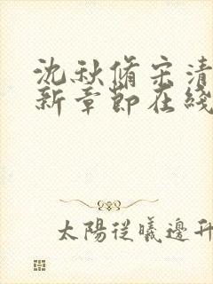 沈秋修宋清钰最新章节在线阅读